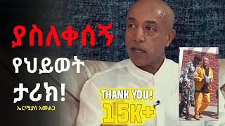 ኤርሚያስ አመልጋ የህይወት ታሪክ | Ermyas Amelga biography | Estifanos.M