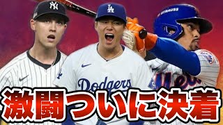 【MLB】ドジャース突破！ミラクルメッツがヤバい！