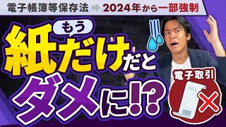 【全事業者必見】インボイス制度の次にヤバいのがコレ!?来年からついに電子帳簿保存法が一部強制！紙だけじゃダメになります。。でも救済措置があるのでご安心下さい。【電子取引のデータ保存の強制化と緩和措置】