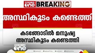 തൃശൂർ കടങ്ങോടിൽ മനുഷ്യന്റെ അസ്ഥികൂടം; 2 മാസം പഴക്കം | Thrissur | Skeleton