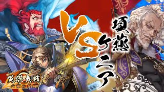 【英傑大戦】鉄2柴田vs項燕ケニア