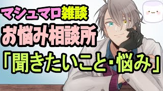 【お悩み相談配信】中居さんが引退表明してマシュマロが死にました…まともなお悩みが見つからない危機【雑談】