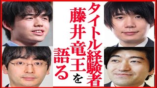 【2021年総まとめ】藤井聡太竜王にタイトル経験者達が語った言葉にファン驚愕！森内俊之九段や佐藤天彦九段の分析や斎藤慎太郎八段や郷田真隆九段の思いも