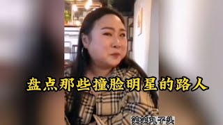 盘点撞脸明星的路人，简直是共用一张脸，女版乔杉和黄渤逗笑我了