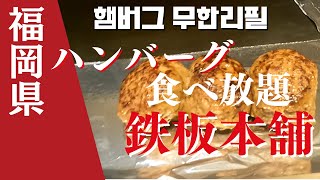 【福岡グルメ】鉄板本舗   ちょっとズルいハンバーグ食べ放題 약아빠지다 햄버그무한리필　＃福岡グルメ ＃후쿠오카관광 ＃ハンバーグ