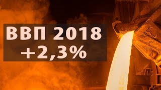 ВВП России 2,3%. Почему так много?