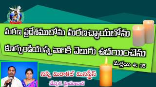 మరణ ప్రదేశములోను మరణచ్ఛాయలోను కూర్చుండియున్న వారికి వెలుగు ఉదయించెను