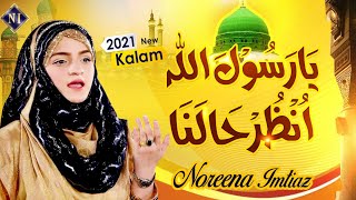 #NoreenaImtiaz #Naats Ya Rasool Allahi Unzur Halana - Noreena Imtiaz - New Naat 2021