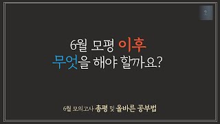 6월 모평 이후 공부법-이제부터 진짜 시작! 무조건 등급 상승하는 공부 방법 | 6월 모평 총평