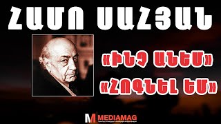 Համո Սահյան - ԻՆՉ ԱՆԵՄ | ՀՈԳՆԵԼ ԵՄ