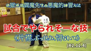 試合でやられそーな技の説明！柔道、毛呂道場(R2.12.4)