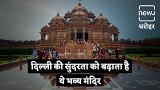 Know About Akshardham Temple | जानिए अक्षरधाम मंदिर के बारे में | NEWJ