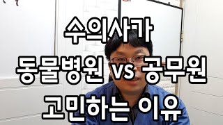 수의사가 동물병원 vs 공무원 고민하는 이유