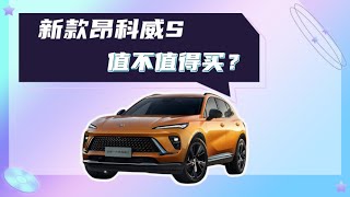 全民新能源时代，传统燃油车——新款昂科威S还值不值得买？