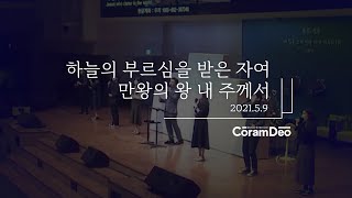 2021.5.9 하늘의 부르심을 받은 자여 \u0026 만왕의 왕 내 주께서_청년예배 헌금찬양