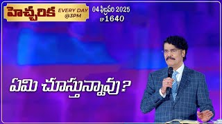 #LIVE #1640 (04 FEB 2025) హెచ్చరిక | ఏమి చూస్తున్నావు? | Dr Jayapaul