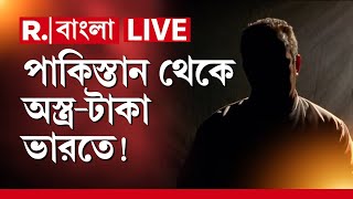 Republic Bangla News Live ।   পাকিস্তান থেকে অস্ত্র ও টাকা আনত ভারতে!