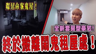 【搬離鬧鬼租屋處】連夜逃離...隔壁鄰居半夜輕生！我搬到全新的工作室了！！｜ft.國王KING 【都市傳說】【靈異探險】