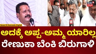 Renukacharya On Yatnal | ಯತ್ನಾಳ್ ವಿರುದ್ಧ ಮತ್ತೆ ಸಿಡಿದ ರೇಣುಕಾಚಾರ್ಯ | N18V