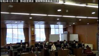 ［稚内市議会］令和5年12月11日　第８回定例会　議案特別委員会２日目②