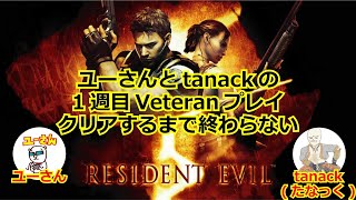 【コラボ配信】バイオハザード5をユーさんと実況プレイ！Veteranモードクリアするまで終われません！