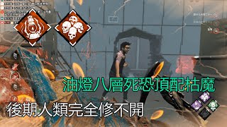 ｜殺手視角｜Dead by Daylight．黎明死線｜油燈八層死恐頂配枯魔．後期人類完全修不開