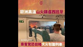 【歐洲熱浪】西班牙火車遇山火險陷火海　突停車乘客驚慌失措