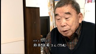 中国残留邦人　～養父母に繋げられた命　外国人として生きた人生～　鈴木　征英　終戦時３歳　千葉県