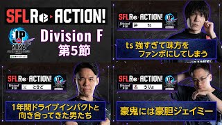 SFL ReACTION 2024 Division F 第5節【ストリートファイターリーグ: Pro-JP 2024】