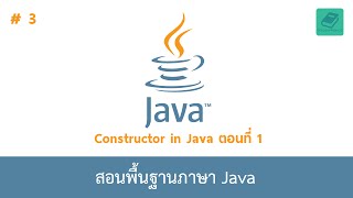 03 สอนพื้นฐานจาวา - Constructor in Java (ตอนที่ 1/2)