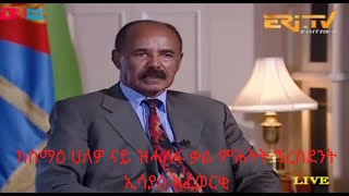 #Eritrea#Isayas#Afewerki ክስማዕ ዝግቦኦ ናይ ዝሓለፈ ጊዜ ቃል ምሕትት ፕረሲደንት ኢሳያስ ኣፈወርቂ