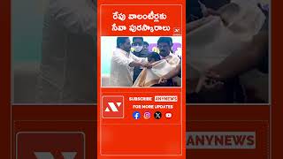 రేపు వాలంటీర్లకు సేవా పురస్కారాలు || Any News