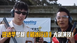 任达华不愧是tvb老戏骨！和黄景瑜再拍《破冰行动》大飙演技！黄景瑜成为枪神！#任达华 #破冰行动 #tvb