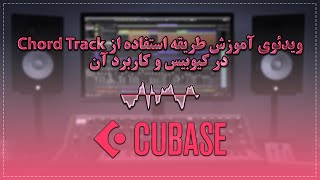 آموزش طریقه استفاده از Chord Track در کیوبیس و کاربرد آن|Cubase Chord Track