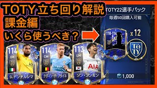 【FIFAモバイル】課金者向け！TOTY立ち回り解説〜課金編〜【fifa mobile】【FIFA22】