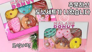 [ 말랑도넛세트🍩 만들기 ] 도안없이도 가능⭐️ | 무료도안 | 스퀴시 말랑이 | DIY squishy | 말랑이랑