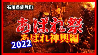 【散策物語・別館】あばれ祭「あばれ神輿編」2022　ノーカット保存版