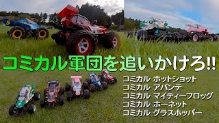 コミカル ホットショット コミカル軍団を追いかけろ！マイクロドローンで追跡