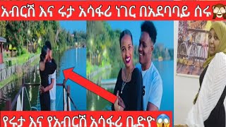 🙈የአብርሽ እና የሩታ አሳፋሪ ቢድዮ🙆ሩታ እና አብርሽ አሳፋሪ ሥራ በአደባባይ ሰሩ😱ሩታዬ እንኳን ደስ አለሽ💃