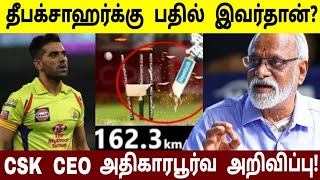 உலகின்  அதிவேக பவுலரை  தட்டி தூக்கிய CSK! தீபக் சாஹர்க்கு பதில்  இவர்தான்!