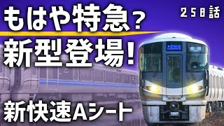 【史上初】新快速の「有料座席」に新型登場！225系Aシート導入の理由