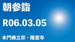 令和６年３月５日の朝参詣「日淳上人ご修行」【本門佛立宗・隆宣寺】