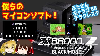 X68000Z 第16弾！今回もBLACK MODELでお届け。あの、至高のマイコンソフト、ビデオゲームアンソロジーですぞ！【ゆっくり】