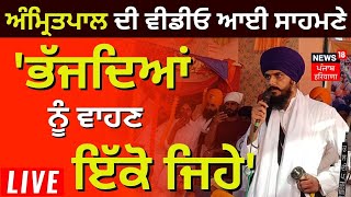 Amritpal Singh Live | ਅੰਮ੍ਰਿਤਪਾਲ ਦੀ ਚਿਤਾਵਨੀ, Police ਨੇ ਸਾਡੇ ਦੋ ਸਿੰਘਾਂ ਨੂੰ ਜਲਦੀ ਰਿਹਾਅ ਨਾ ਕੀਤਾ ਤਾਂ...