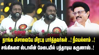 நாங்க மிசாவையே மிரட்டி பார்த்தவர்கள்.  நீயெல்லாம்!Karunas Speech at Stalin 72nd Birthday Celebration