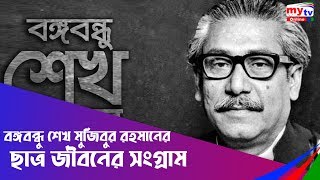 বঙ্গবন্ধু শেখ মুজিবুর রহমানের ছাত্র জীবনের সংগ্রাম | ঢাকা বিশ্ববিদ্যালয় | Dhaka University News