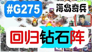 酷愛海島奇兵之衝杯第7日回歸鑽石陣 #G275 BoomBeach 神像 屬性 衝杯 防禦陣型【2015 09 30】