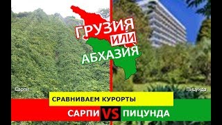 Сарпи или Пицунда | Сравниваем курорты ✈️ Грузия VS Абхазия - куда поехать?