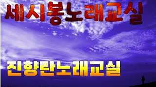 이호섭 ,당신사랑 내사랑 -청춘 노래교실,진향란노래교실,진향란강사,선경,카사노바