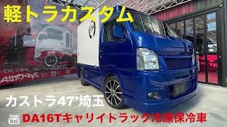 【軽トラカスタム・冷凍保冷車】翔time'313:カストラ47'埼玉・キャリイトラックで魅せる冷凍保冷車、女性オーナー様がこだわるスタイル❣️#翔プロデュース  #5110 #カストラ